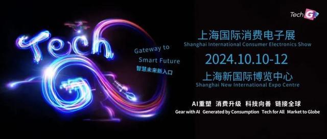 人工智能、元宇宙、智慧出行……2024上海国际消费电子展亮点“剧透”(图1)