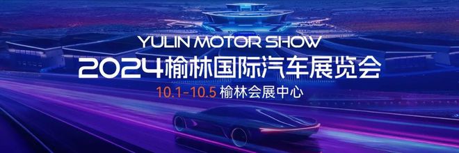 新地标 新会展 新榆林2024榆林国际汽车展览会盛大开幕！(图17)