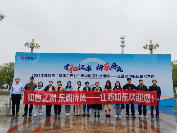 逐梦山海 “职”为你而来！2024年江苏如东“新质生产力”汉中地区系列招聘活动取得圆满成功(图8)