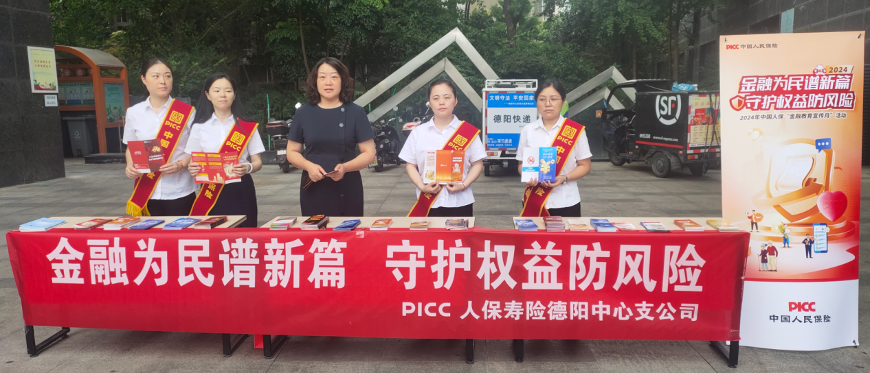 金融为民谱新篇 守护权益防风险：人保寿险德阳中心支公司开展2024年“金融教育宣传月”活动(图1)