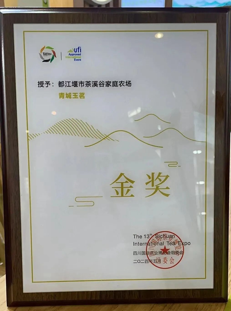 四川都江堰灵岩珍眉和青城玉茗两款产品获第十三届四川国际茶叶博览会金奖(图1)