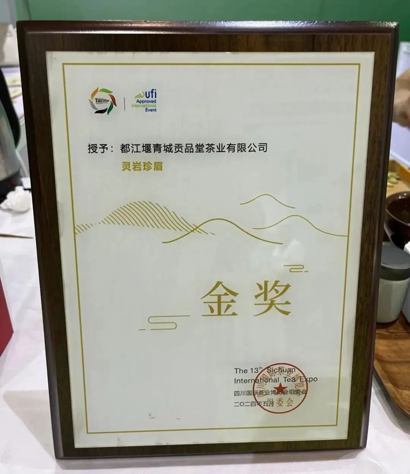四川都江堰灵岩珍眉和青城玉茗两款产品获第十三届四川国际茶叶博览会金奖(图2)