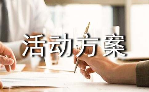 宣传策划活动方案(图1)