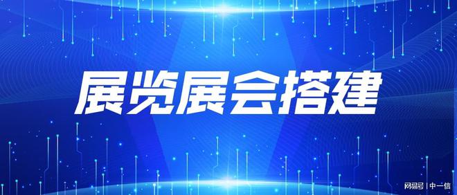 展会展台搭建之选：中一信解读必备资质与能力(图1)