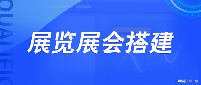 展会展台搭建之选：中一信解读必备资质与能力(图2)