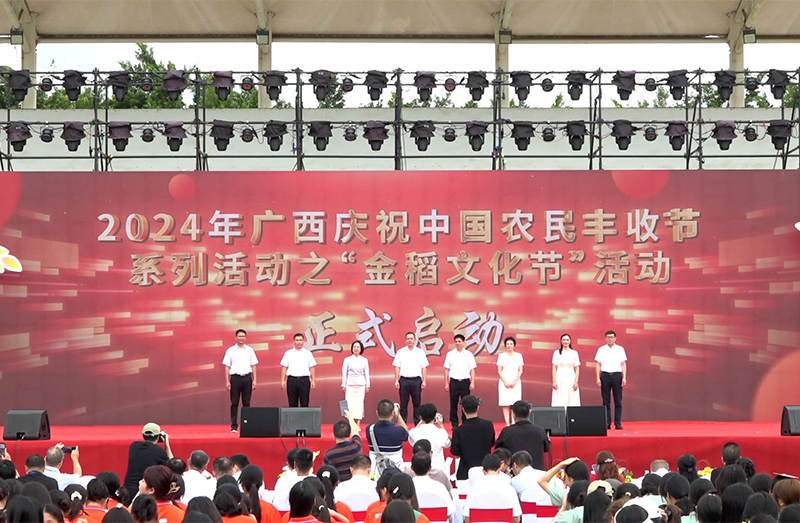 2024年广西庆祝农民丰收节系列活动之“金稻文化节”活动开幕(图1)