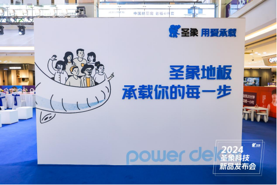 圣象科技·焕新生活 圣象2024年度科技新品首发！(图15)