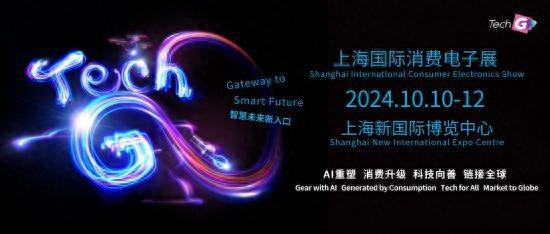 AI、元宇宙 2024上海国际消费电子展亮点抢先看(图1)