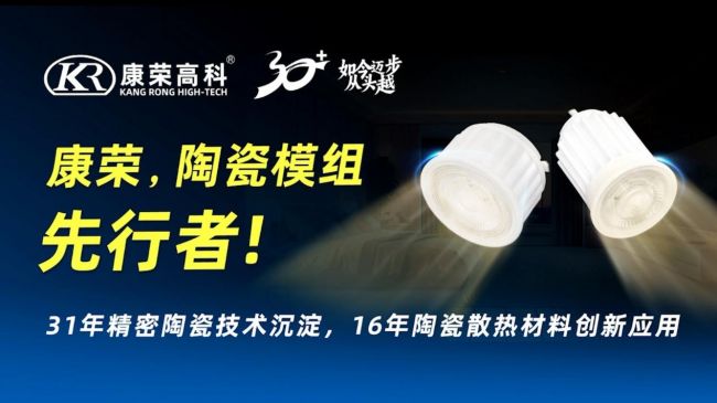 科技之光！康荣LED陶瓷模组惊艳光亚展！(图2)