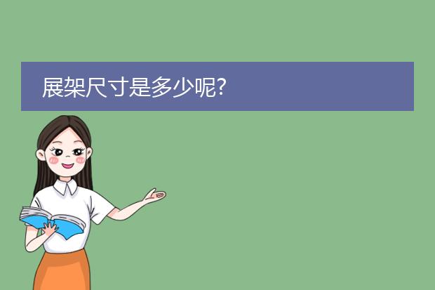 海报展架尺寸一般多大80 180-1海报是多少寸(图2)