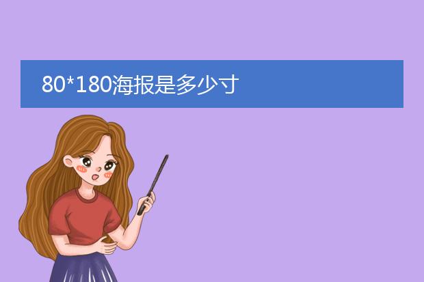 海报展架尺寸一般多大80 180-1海报是多少寸(图1)