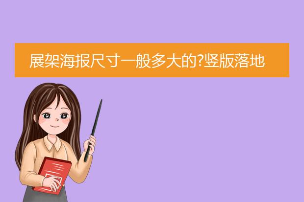 展架海报的规格-海报一般多大尺寸？(图1)