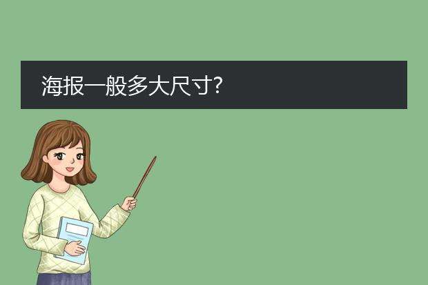 展架海报的规格-海报一般多大尺寸？(图2)