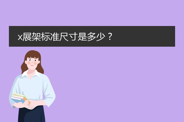 活动海报展架图片-x展架标准尺寸是多少？(图2)