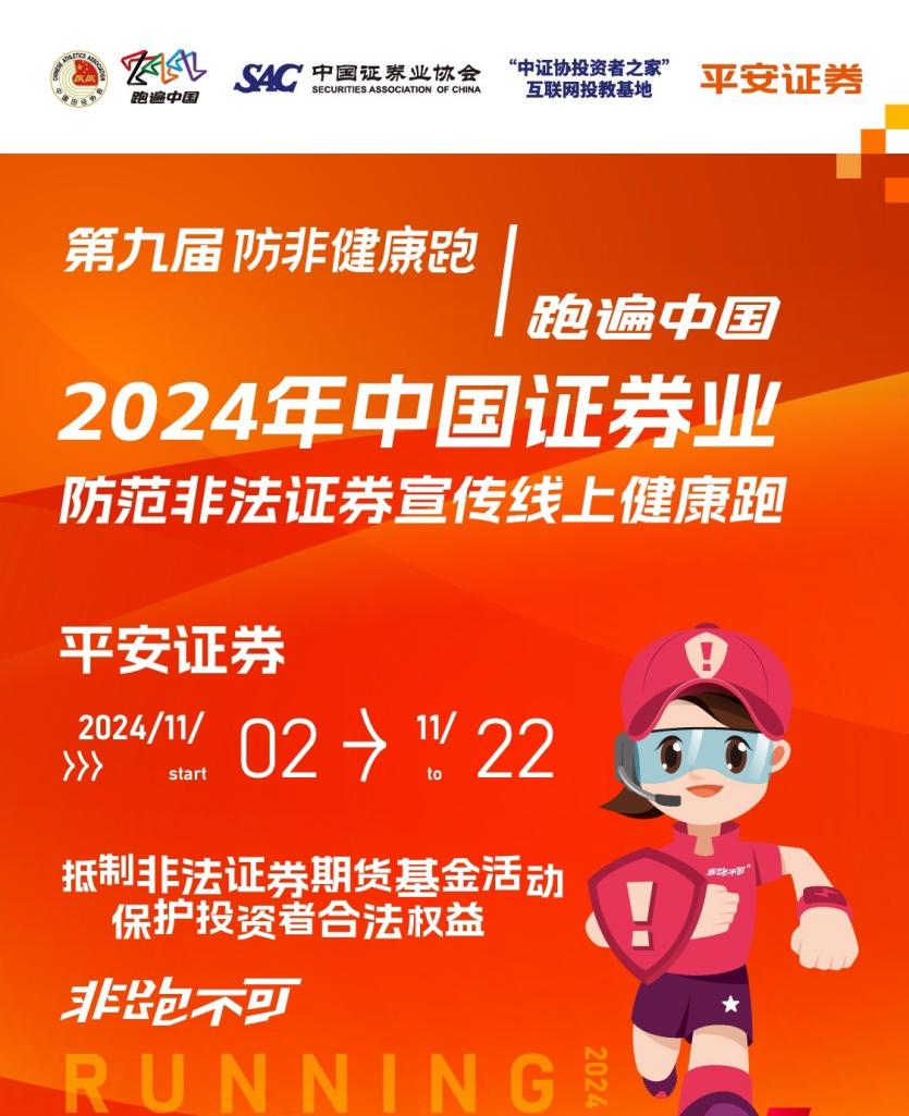 第九届“跑遍中国·2024年中国证券业防范非法证券宣传线上健康跑·平安”活动圆满收官(图1)