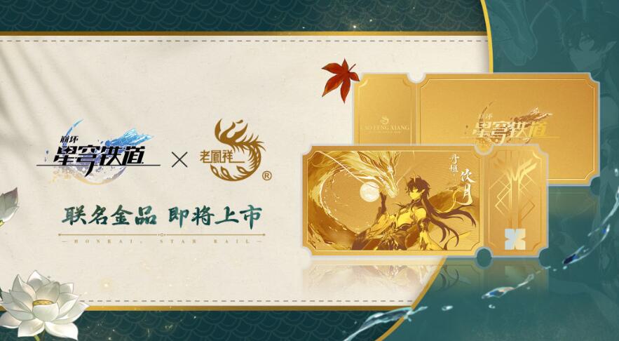 崩坏星穹铁道联名老凤祥金票多少钱 老凤祥联名金票价格介绍(图1)