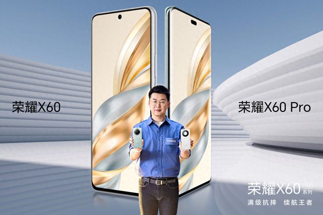 荣耀 X60 系列震撼登场越级体验引领潮流(图1)