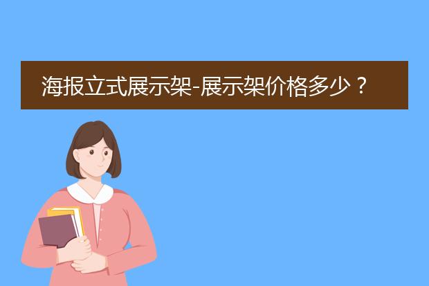 海报置物架-木制海报架-烤漆货架生产厂家盘点(图1)