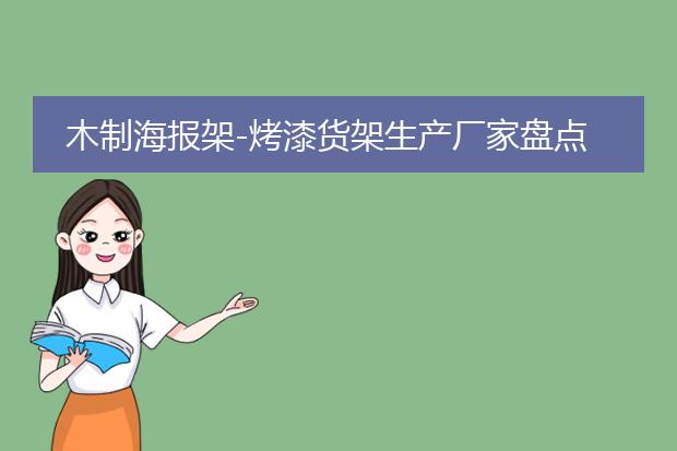 海报置物架-木制海报架-烤漆货架生产厂家盘点(图2)