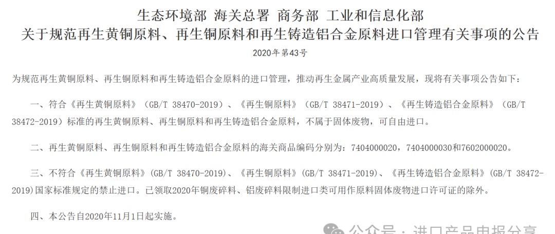 【再生铜铝】分析中国海关“优化再生铜、铝进口”更新政策(图2)