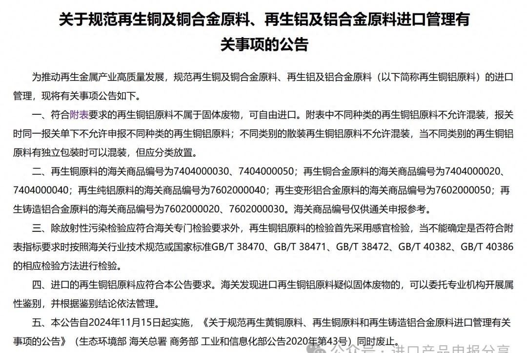 【再生铜铝】分析中国海关“优化再生铜、铝进口”更新政策(图1)