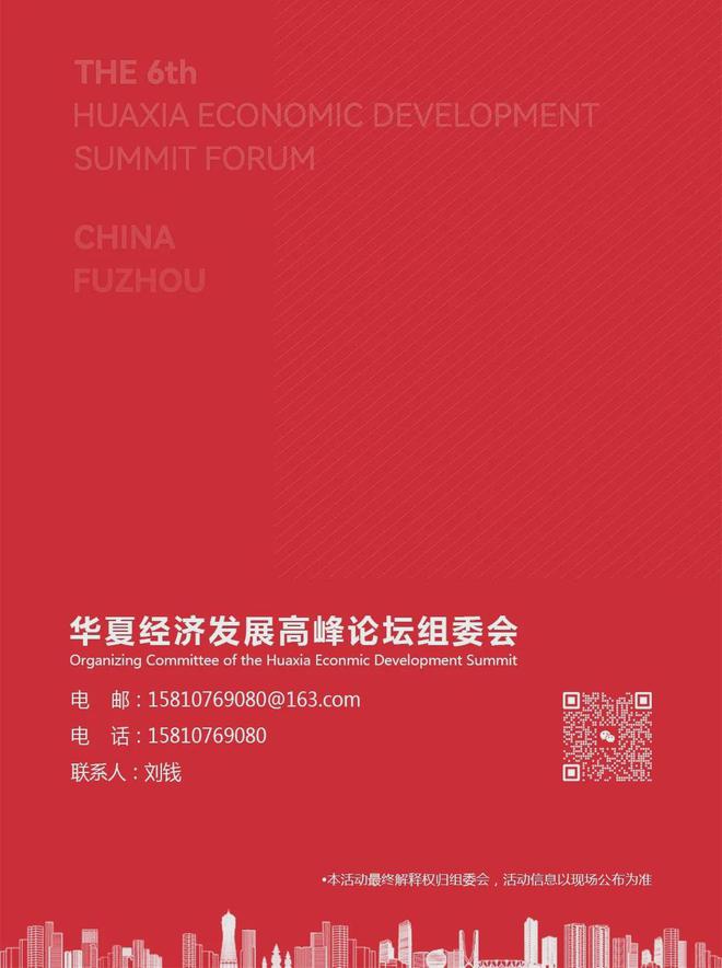 第六届华夏经济发展高峰论坛暨2024经济影响力人物年会概况(图9)