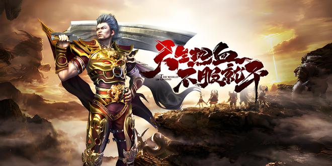 《冰雪传奇骑战版》装备打造技能升级与骑战实战技巧！(图2)