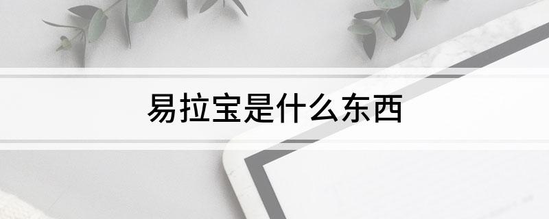 易拉宝是什么东西(图1)