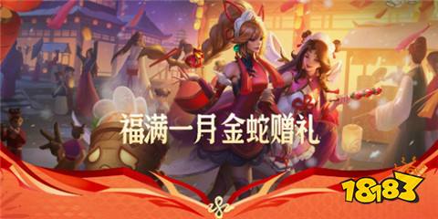 英雄联盟金蛇赠礼活动是什么 2025金蛇赠礼活动介绍(图1)