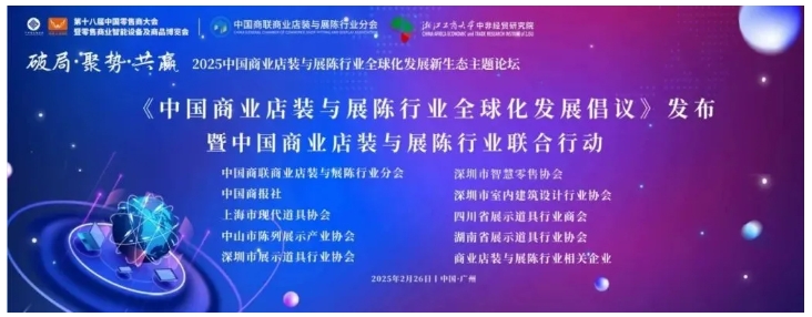 破局·聚势·共赢 中国商业店装与展陈行业全球化发展新生态主题论坛圆满举办(图15)