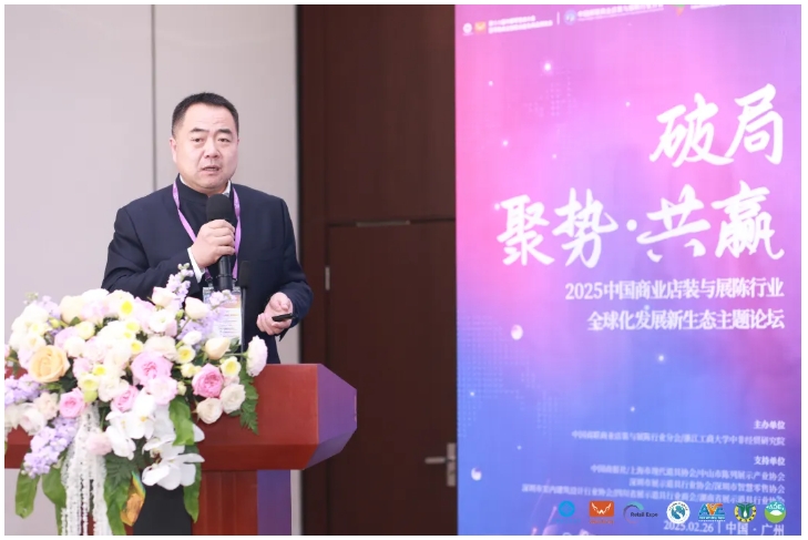 破局·聚势·共赢 中国商业店装与展陈行业全球化发展新生态主题论坛圆满举办(图11)