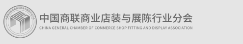 破局·聚势·共赢 中国商业店装与展陈行业全球化发展新生态主题论坛圆满举办(图16)