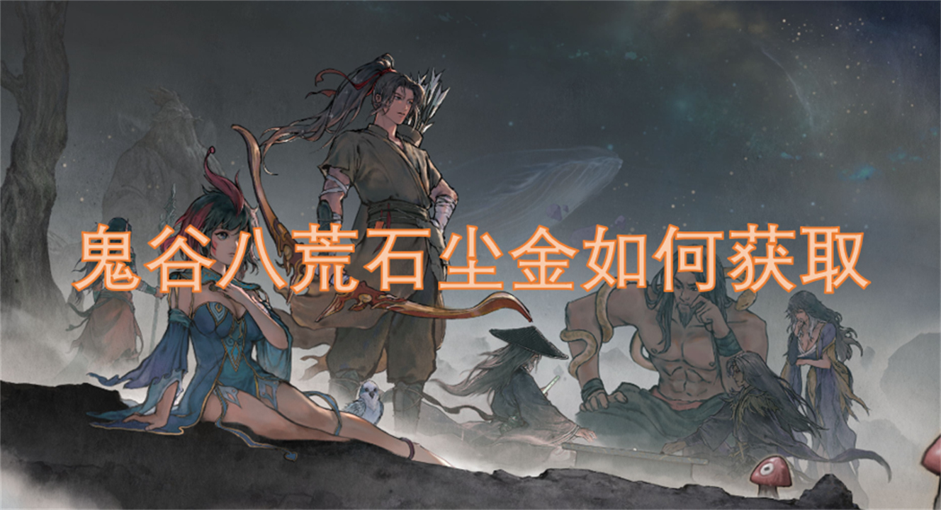 鬼谷八荒石尘金如何获取(图1)