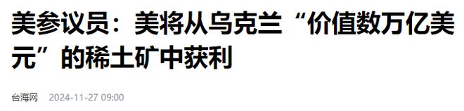 美国不装了暴露对乌克兰稀土的野心对中国稀土产业有何影响？(图1)
