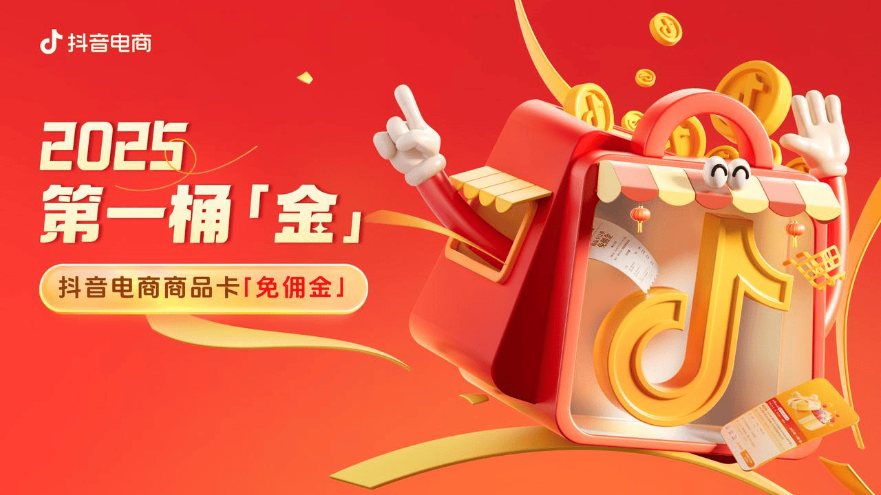 免佣了！抖音电商商品卡新政策来袭(图1)