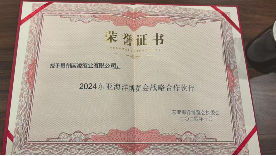 东亚海洋博览会战略合作伙伴！国凌酱酒闪耀2024东亚海博会(图1)