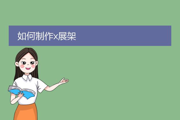 定制海报展架-x展架的制作设计(图1)