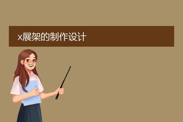 定制海报展架-x展架的制作设计(图2)