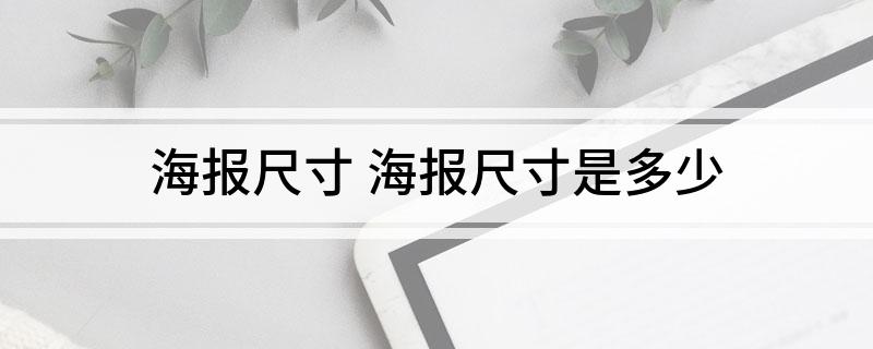 海报尺寸 海报尺寸是多少(图1)