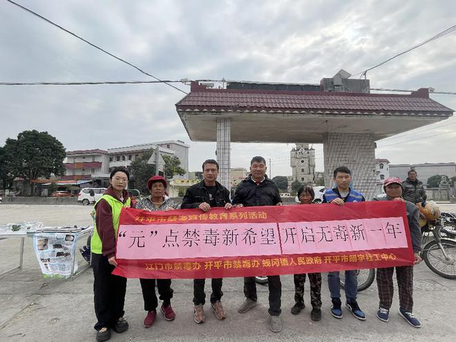 【开平市】共筑无毒新年携手禁毒行动！(图8)