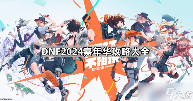 DNF2024嘉年华攻略大全(图1)