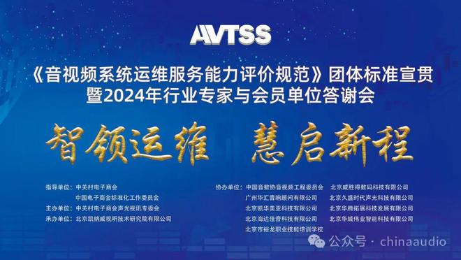 《音视频系统运维服务能力评价规范》团体标准宣贯暨2024年行业专家与会员单位答谢会在京圆满召开(图1)