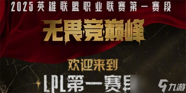 英雄联盟2025第一赛段银龙口令码(图1)