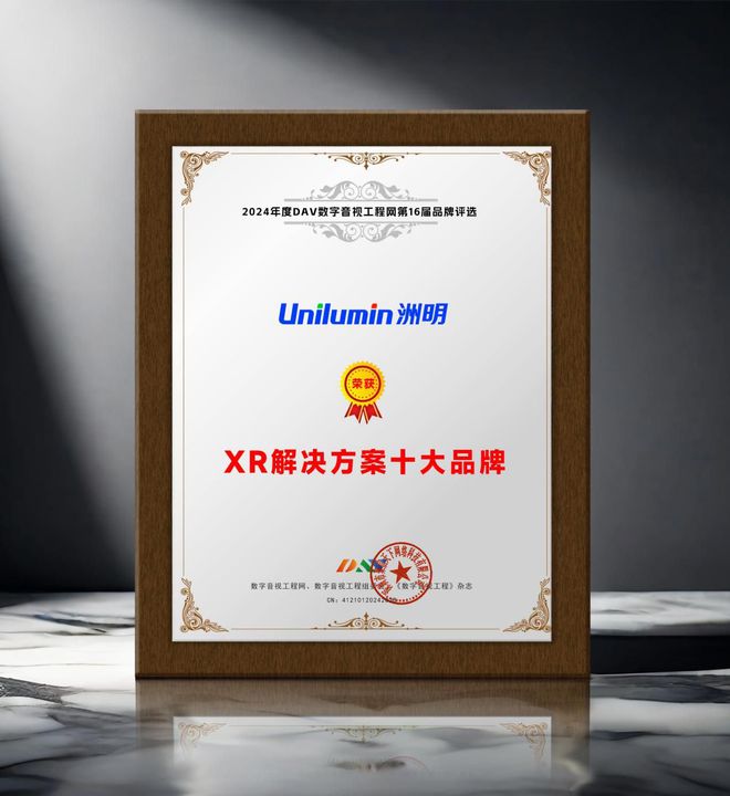 DAV年度品牌盛典 2024年度XR解决方案十大品牌获奖名单出炉！(图4)