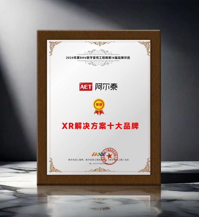 DAV年度品牌盛典 2024年度XR解决方案十大品牌获奖名单出炉！(图8)