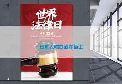 日本人喝白酒在街上(图4)