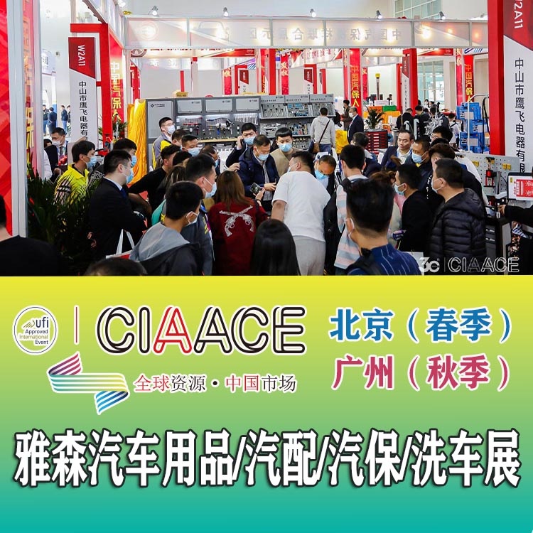2025北京雅森国际汽配展览会雅森汽配展(图5)