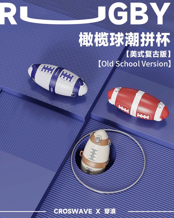 又潮又酷的橄榄球水壶保冷保温双仓双饮双倍快乐！(图1)