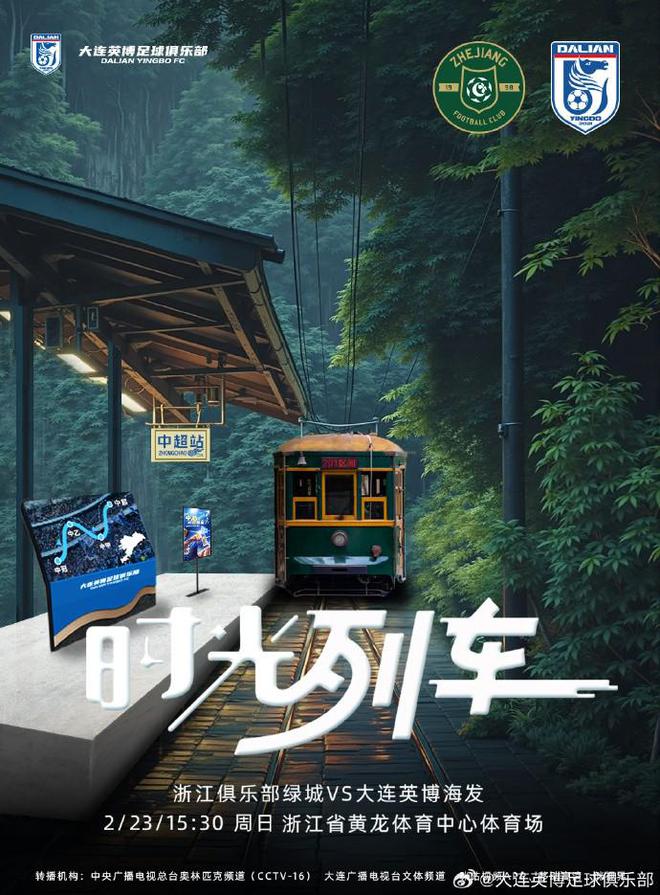 迎队史中超首战大连英博发布客战浙江队海报：时光列车(图1)