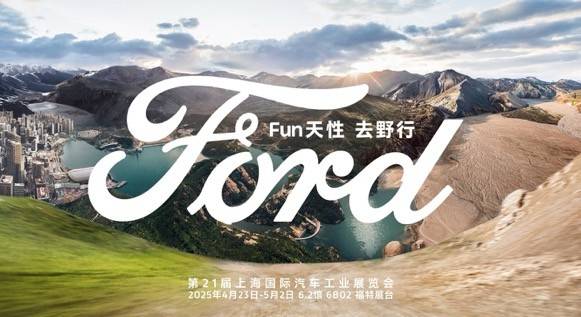 福特首次将户外主题公园搬进上海国际车展展馆(图1)
